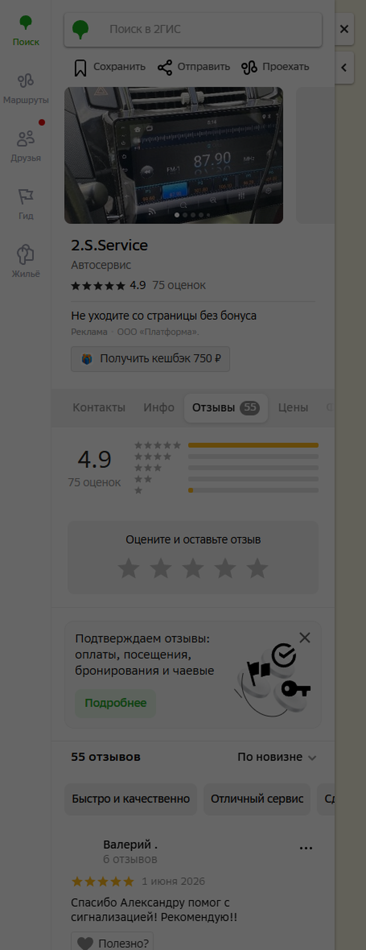Скриншот отзывов 2ГИС 2.S.Service