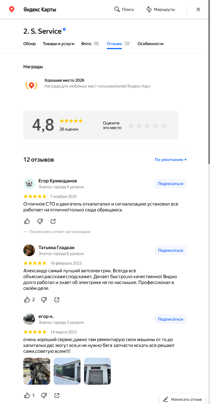 Скриншот отзывов Яндекс Карт 2.S.Service